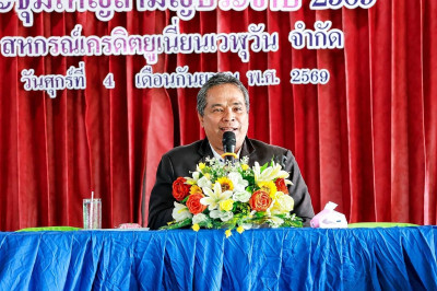 ร่วมประชุมใหญ่สามัญประจำปี ของสหกรณ์เครดิตยูเนี่ยนเวฬุวัน ... พารามิเตอร์รูปภาพ 1