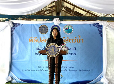 พิธีปล่อยพันธุ์สัตว์น้ำเนื่องในโอกาสวันประมงแห่งชาติ พารามิเตอร์รูปภาพ 5