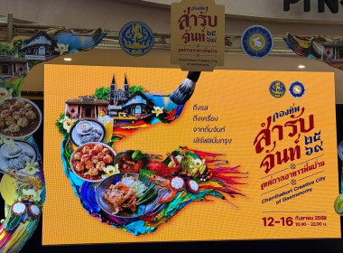 ร่วมพิธีเปิดกิจกรรมส่งเสริมผู้ประกอบการด้านอาหารจังหวัดจันทบุรีด้วยเมนูพื้นบ้านจังหวัดจันทบุรี (กองทัพสำรับจันท์) ... พารามิเตอร์รูปภาพ 3