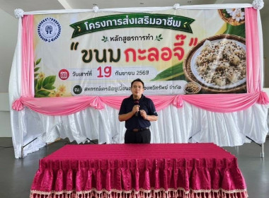โครงการส่งเสริมการรวมกลุ่มอาชีพของสมาชิกสหกรณ์ หลักสูตร ... พารามิเตอร์รูปภาพ 15