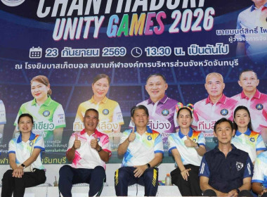 กิจกรรมกีฬาสานสัมพันธ์ CHANTHABURI UNITY GAMES 2026 พารามิเตอร์รูปภาพ 8