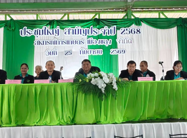 ประชุมใหญ่สามัญประจำปี 2569 สหกรณ์การเกษตรเมืองขลุง จำกัด พารามิเตอร์รูปภาพ 8