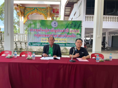 ร่วมประชุมใหญ่สามัญประจำปี 2569 กลุ่มเกษตรกรทำสวนเกวียนหัก พารามิเตอร์รูปภาพ 1