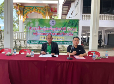 ร่วมประชุมใหญ่สามัญประจำปี 2569 กลุ่มเกษตรกรทำสวนเกวียนหัก พารามิเตอร์รูปภาพ 13