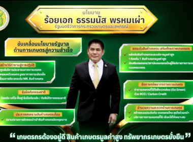 รับฟัง การมอบนโยบายขับเคลื่อนงานกระทรวงเกษตรและสหกรณ์ พารามิเตอร์รูปภาพ 7