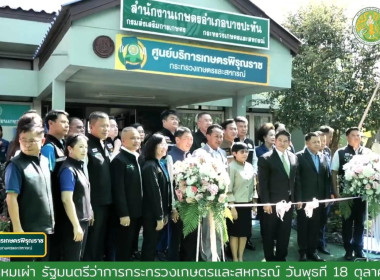 พิธีเปิด “ศูนย์บริการเกษตรพิรุณราชของกระทรวงเกษตรและสหกรณ์” พารามิเตอร์รูปภาพ 1