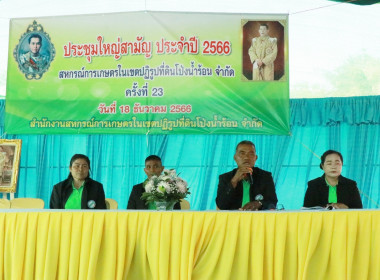 ประชุมใหญ่สามัญประจำปีสหกรณ์การเกษตรในเขตปฏิรูปที่ดินโป่งน้ำร้อน จำกัด ... พารามิเตอร์รูปภาพ 8