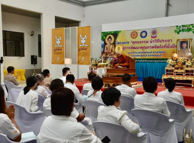 โครงการพุทธธรรมนำวิถีประชาสู่การพัฒนาคุณภาพจิตใจที่ยั่งยืนน้อมนำแนวทางพระพุทธศาสนาไปปรับใช้ในการทำงานและดำเนินชีวิตเพื่อความสงบร่มเย็น ... พารามิเตอร์รูปภาพ 1