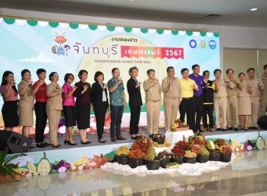 งานแถลงข่าวจัดงาน “จันทบุรีเกษตรแฟร์” 2567 &quot;Fruitival &amp; ... พารามิเตอร์รูปภาพ 2