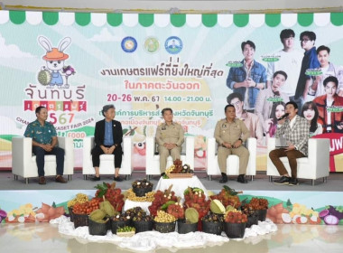 งานแถลงข่าวจัดงาน “จันทบุรีเกษตรแฟร์” 2567 &quot;Fruitival &amp; ... พารามิเตอร์รูปภาพ 3