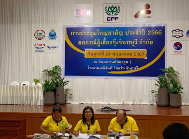 ประชุมใหญ่สามัญประจำปี 2566 สหกรณ์ผู้เลี้ยงกุ้งจันทบุรี ... พารามิเตอร์รูปภาพ 2