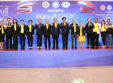 งานแถลงข่าวมหกรรมการค้าชายแดนไทย - กัมพูชา จังหวัดจันทบุรี พารามิเตอร์รูปภาพ 9