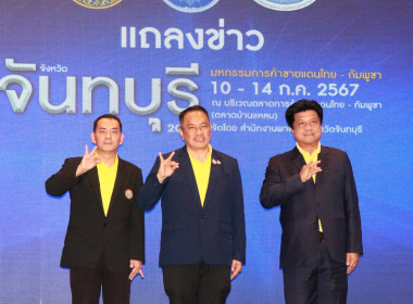 งานแถลงข่าวมหกรรมการค้าชายแดนไทย - กัมพูชา จังหวัดจันทบุรี พารามิเตอร์รูปภาพ 11