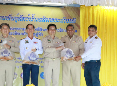 ร่วมพิธีปล่อยพันธุ์สัตว์น้ำเฉลิมพระเกียรติพระบาทสมเด็จพระเจ้าอยู่หัว เนื่องในโอกาสมหามงคลวันเฉลิมพระชนมพรรษา 6 รอบ 28 กรกฎาคม 2567 ... พารามิเตอร์รูปภาพ 9