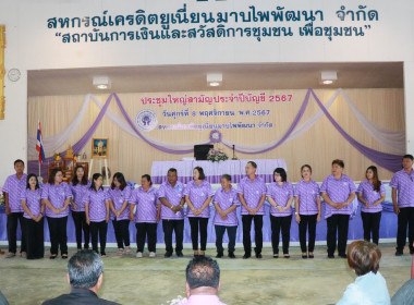 ประชุมใหญ่สามัญประจำปี 2567 สหกรณ์เครดิตยูเนี่ยนมาบไพพัฒนา ... พารามิเตอร์รูปภาพ 4