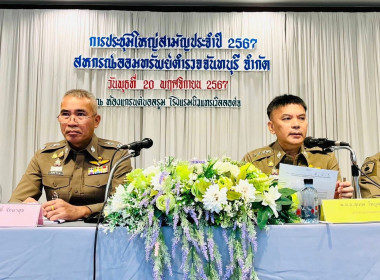 ประชุมใหญ่สามัญประจำปี 2567 สหกรณ์ออมทรัพย์ตำรวจจันทบุรี ... พารามิเตอร์รูปภาพ 2