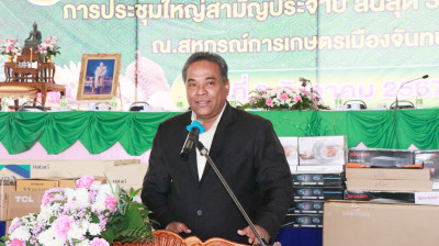 ประชุมใหญ่สามัญประจำปี สหกรณ์การเกษตรเมืองจันทบุรี จำกัด พารามิเตอร์รูปภาพ 1